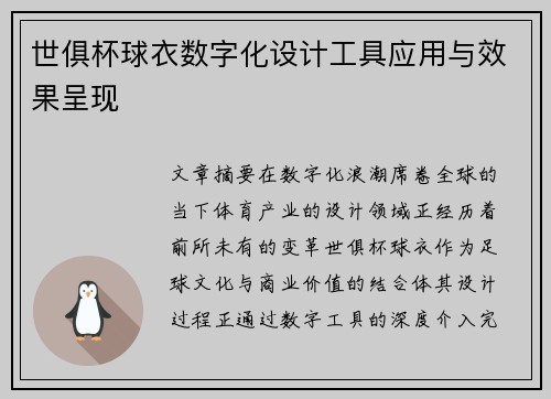 世俱杯球衣数字化设计工具应用与效果呈现
